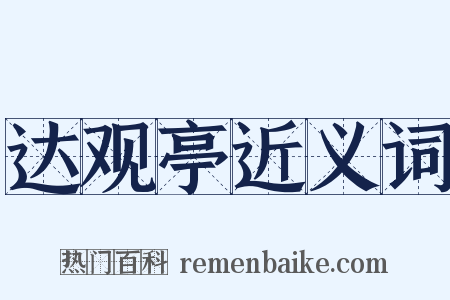 达观亭近义词是什么意思的图片